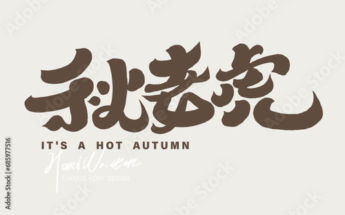 秋老虎。"Autumn tiger" is a Chinese colloquial term for the hot weather in autumn. Suitable for event titles and article advertising copy titles. Features handwritten Chinese font design.