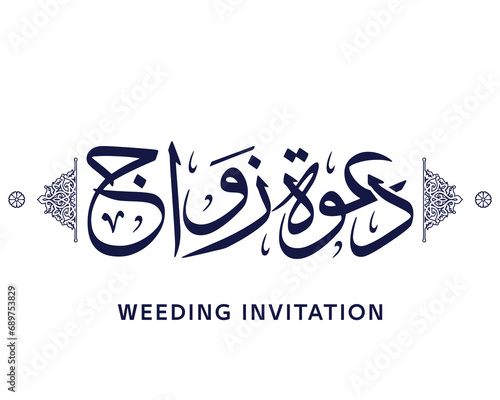 Vector Arabic calligraphy translate : wedding invitation , artwork arab vector