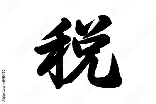 2023年の漢字「税」