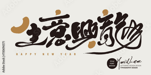生意興龍。New Year's greetings, handwritten font design with Chinese characteristics, "good fortune is strong", calligraphy brush style, deft arrangement of black and gold.