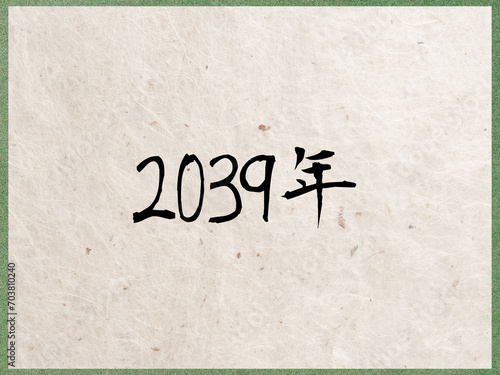 2039年