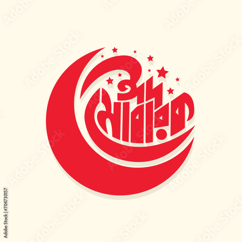 Eid Mubarak Bangla typography and calligraphy design with half moon and stars on white background. Bengali religion festival greeting card, poster, banner. Eid UL Adha, Eid al Fitre vector logo