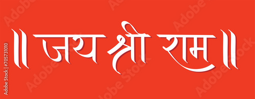 Jai Shree Ram, lord ram calligraphy, typography, praying lord Ram, Hindu greeting