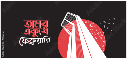 International mother language day in Bangladesh, 21st February 1952 .Illustration of Shaheed Minar, the Bengali words say "forever 21st February" to celebrate National Language Day. 