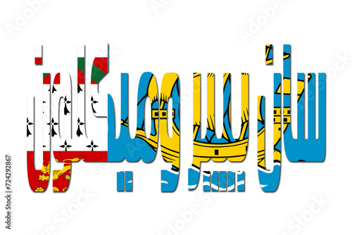 3d design illustration of the name of Saint Pierre and Miquelon in arabic words. Filling letters with the flag of Saint Pierre and Miquelon. Transparent background.