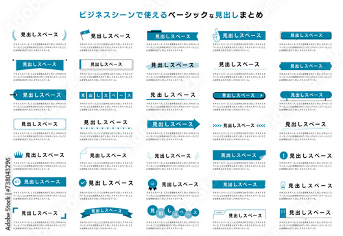 ビジネスシーンで使えるベーシックな見出しまとめ