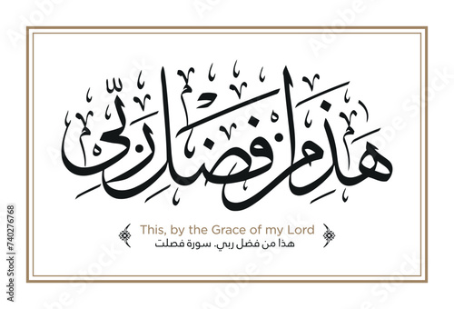 Verse from the Quran: Hatha min fadli rabbi Translation: This, by the Grace of my Lord - هذا من فضل ربي