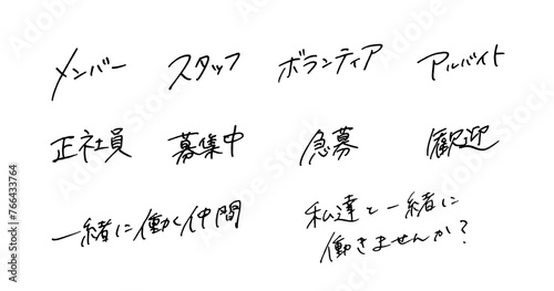 求人 文字 キャッチコピー 手書きリクルート フォント ペン字 メンバー スタッフ 正社員 アルバイト ボランティア 職員 募集 歓迎 会社