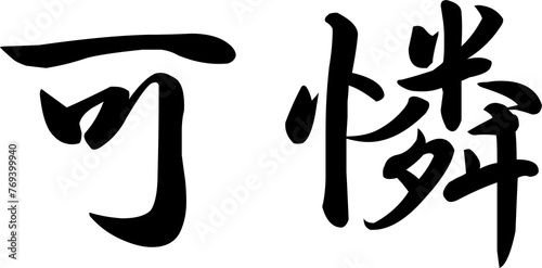 Name "Karen" in Kanji Characters (Phonetic transcription, approximation)