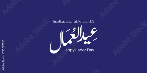 Labor day in arabic type. arabic calligraphy for labor day. first of may labor day in arabic text.