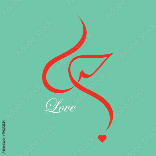 illustration of love hub in arabic calligraphy with simple design on plan background word hun means love, 