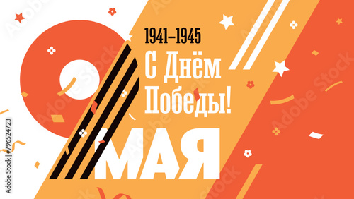 A postcard or banner for Victory Day on May 9th. Vector template