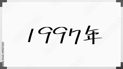 1997年 のホワイトボード風イラスト