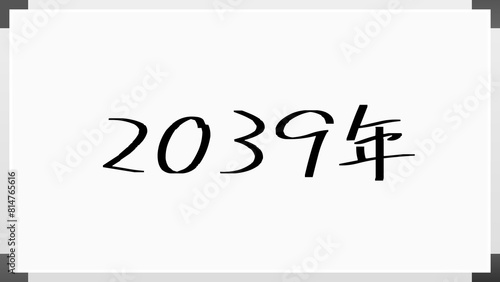 2039年 のホワイトボード風イラスト