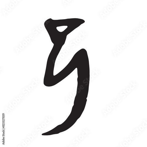 筆文字の手書きの墨で書いた「巳」の象形文字