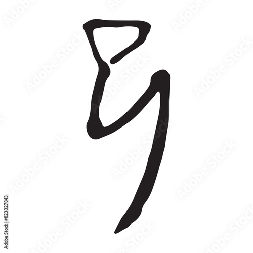 筆文字の手書きの墨で書いた「巳」の象形文字