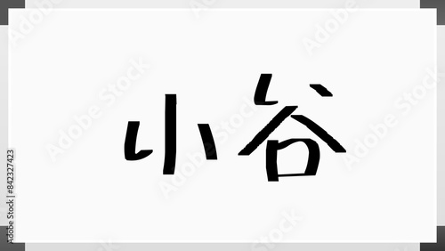 小谷 (日本人の名前・苗字) のホワイトボード風イラスト