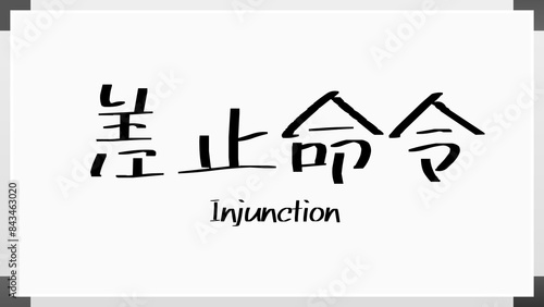 Injunction(差止命令) のホワイトボード風イラスト