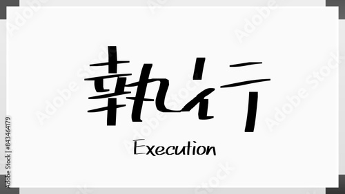 Execution(執行) のホワイトボード風イラスト