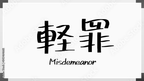 Misdemeanor(軽罪) のホワイトボード風イラスト