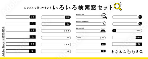 シンプルで使いやすい！検索、検索窓、検索バー、検索ボタン、アイコンの素材セット