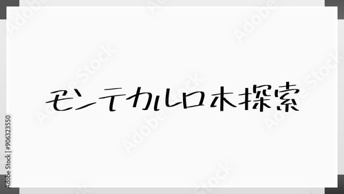 モンテカルロ木探索 のホワイトボード風イラスト