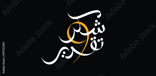 "Shukr Wa Taqdeer" which means "Appreciation and gratitude" in Egnlsih. A catchy design written in a free calligraphy style.