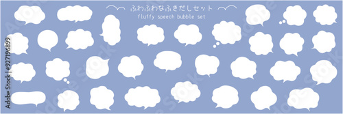 ふわふわなふきだしのベクターイラストセット。吹き出し、枠、もこもこ、飾り、曲線