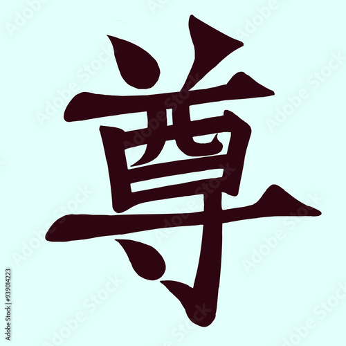 尊 筆文字風