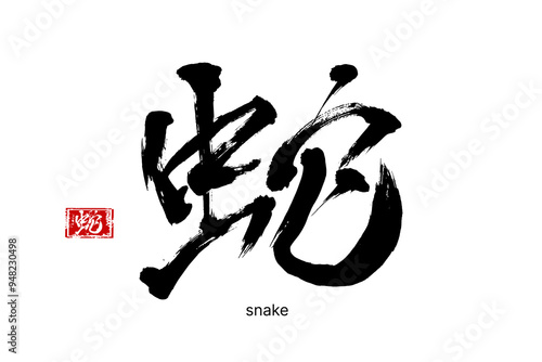 Hand drawn Hieroglyph translate Snake. Vector japanese black symbol on white background with text. Ink brush calligraphy. Chinese calligraphic letter zodiac icon. Chinese new year 2025