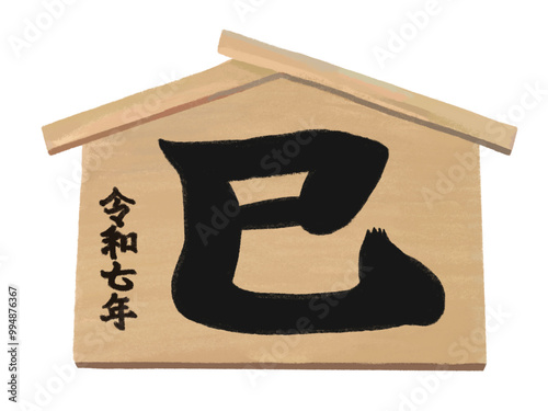 絵馬（巳年）令和七年