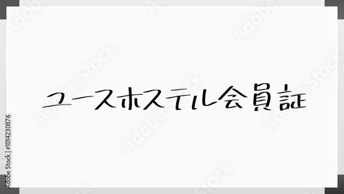 ユースホステル会員証 ホワイトボード風イラスト