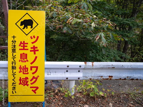 ツキノワグマの生息地の看板