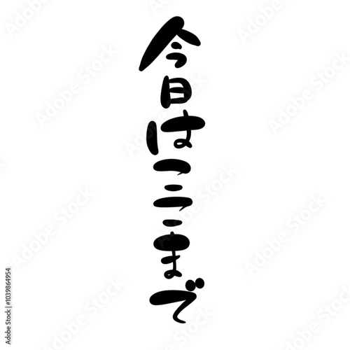 今日はここまでを手書き文字で