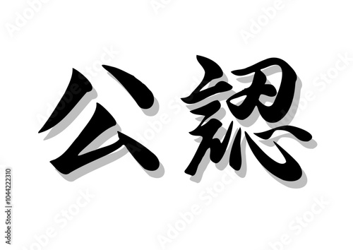 筆文字，公認，行書，毛筆，墨，影，