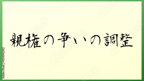 親権の争いの調整 の和風イラスト