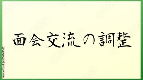 面会交流の調整 の和風イラスト