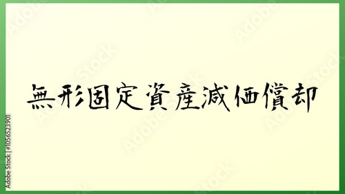 無形固定資産減価償却 和風イラスト