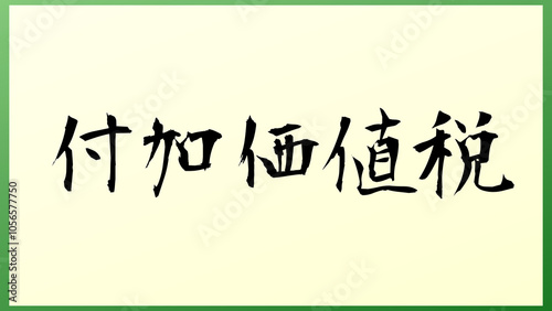 付加価値税 の和風イラスト