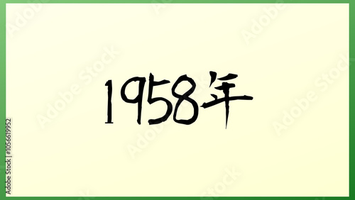 1958年 の和風イラスト