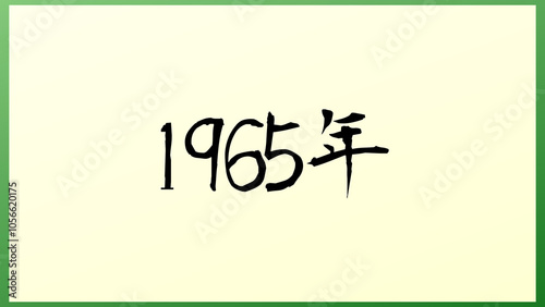 1965年 の和風イラスト