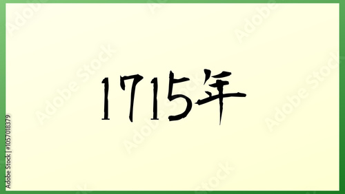 1715年 の和風イラスト