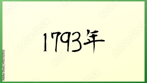 1793年 の和風イラスト