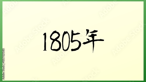 1805年 の和風イラスト