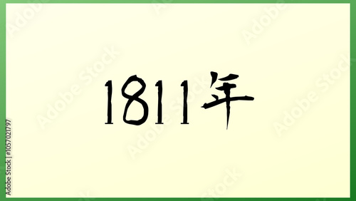 1811年 の和風イラスト