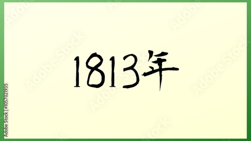 1813年 の和風イラスト