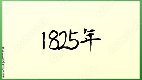 1825年 の和風イラスト