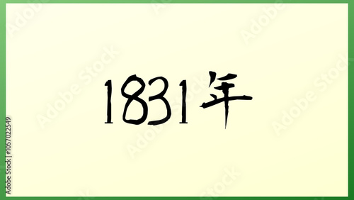 1831年 の和風イラスト