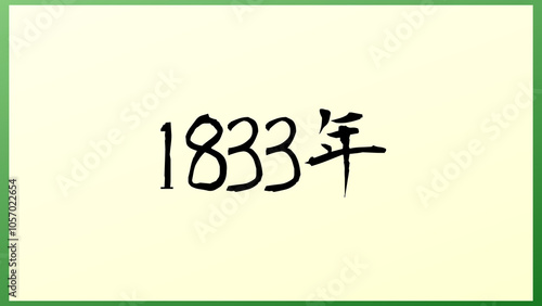 1833年 の和風イラスト