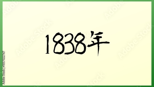 1838年 の和風イラスト